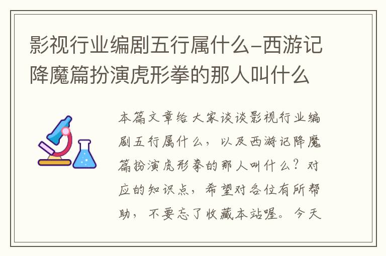 影视行业编剧五行属什么-西游记降魔篇扮演虎形拳的那人叫什么？