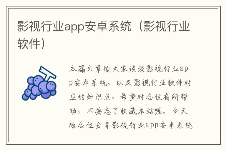 影视行业app安卓系统（影视行业软件）