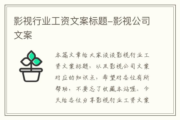 影视行业工资文案标题-影视公司文案