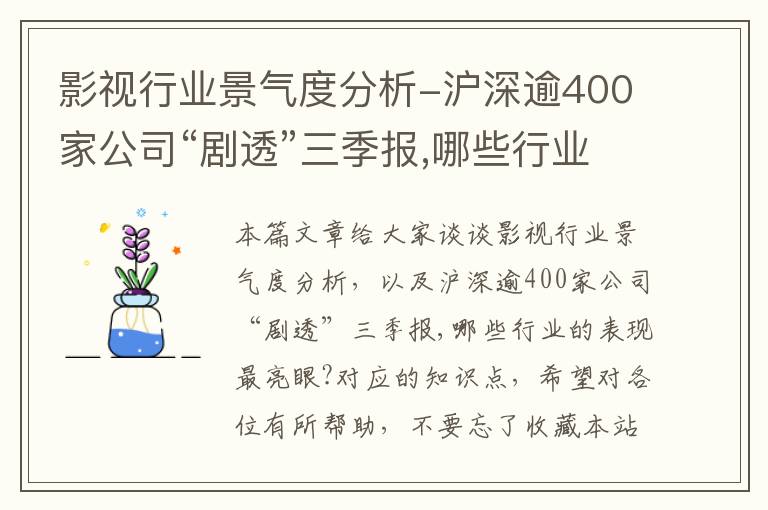 影视行业景气度分析-沪深逾400家公司“剧透”三季报,哪些行业的表现最亮眼?