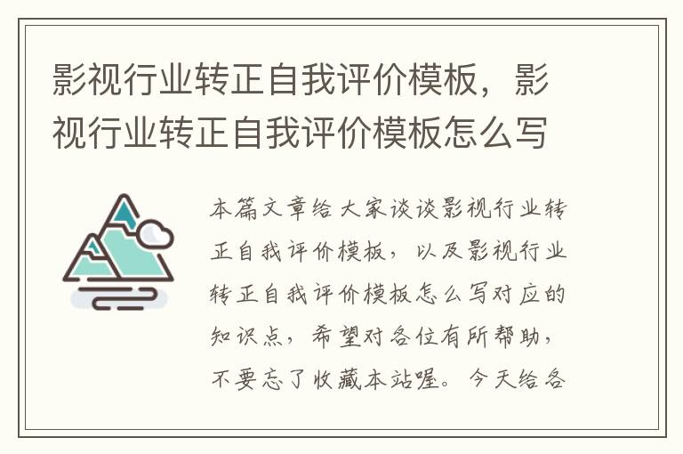 影视行业转正自我评价模板，影视行业转正自我评价模板怎么写