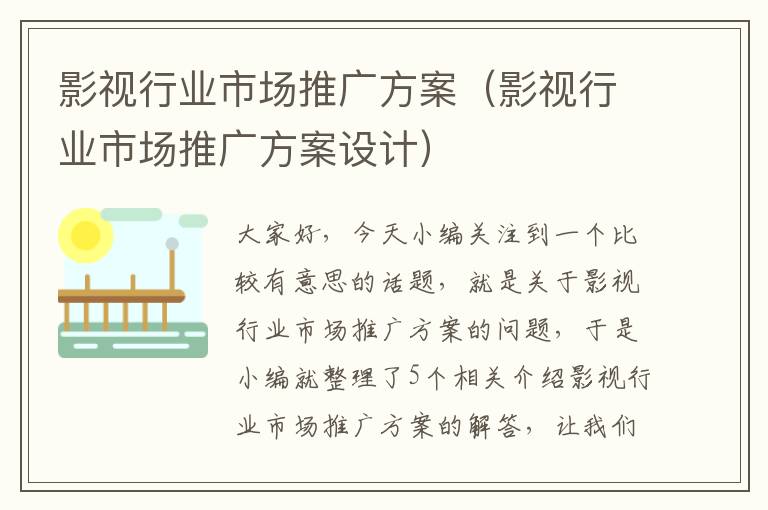 影视行业市场推广方案（影视行业市场推广方案设计）