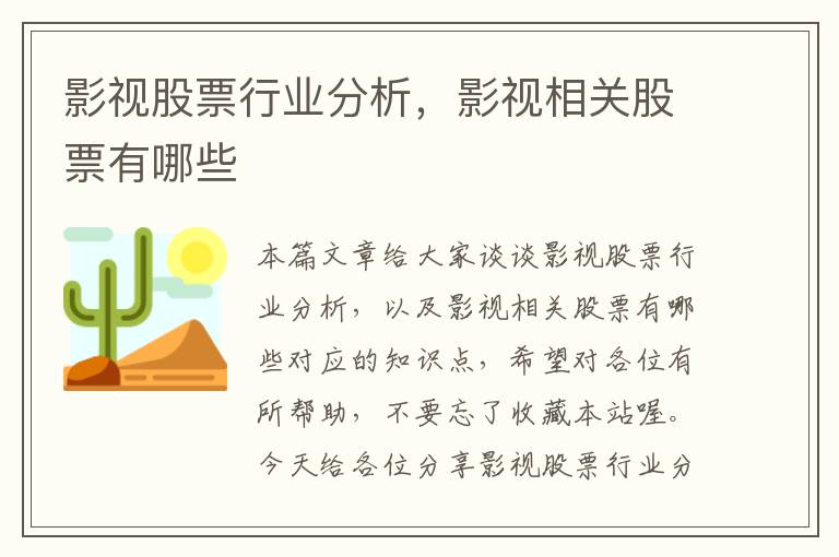 影视股票行业分析，影视相关股票有哪些