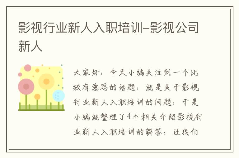 影视行业新人入职培训-影视公司新人