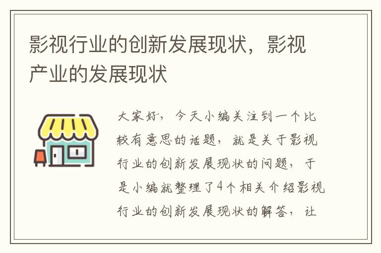 影视行业的创新发展现状，影视产业的发展现状