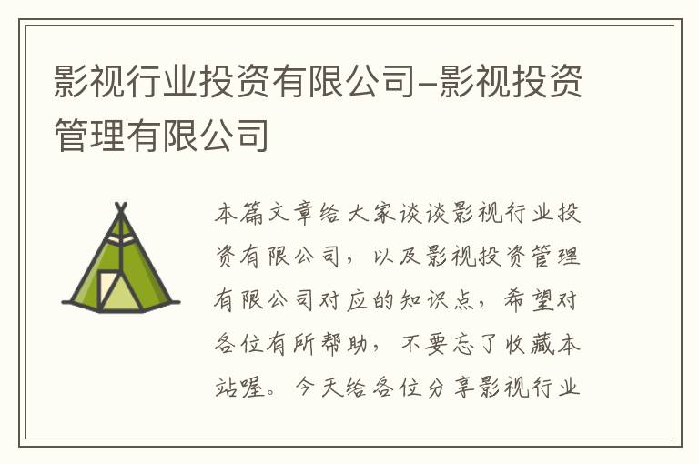 影视行业投资有限公司-影视投资管理有限公司