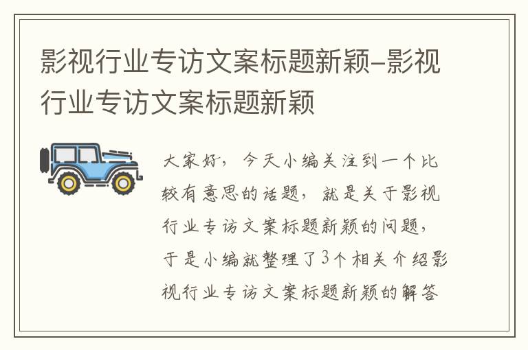 影视行业专访文案标题新颖-影视行业专访文案标题新颖