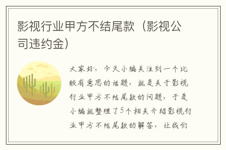 影视行业甲方不结尾款（影视公司违约金）