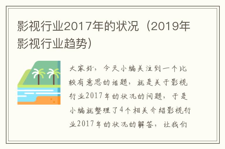 影视行业2017年的状况（2019年影视行业趋势）