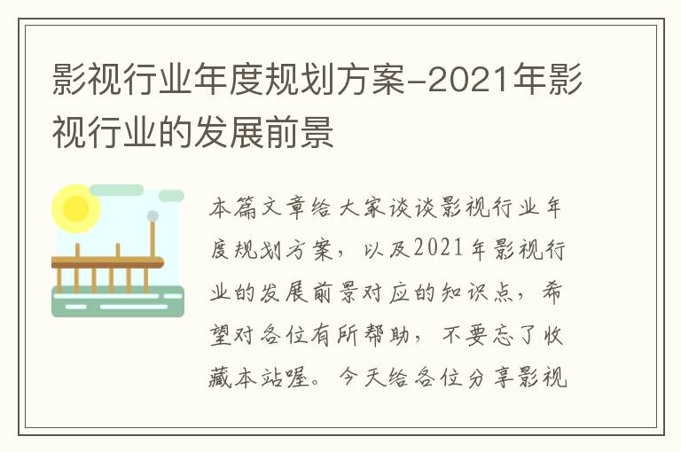 影视行业年度规划方案-2021年影视行业的发展前景