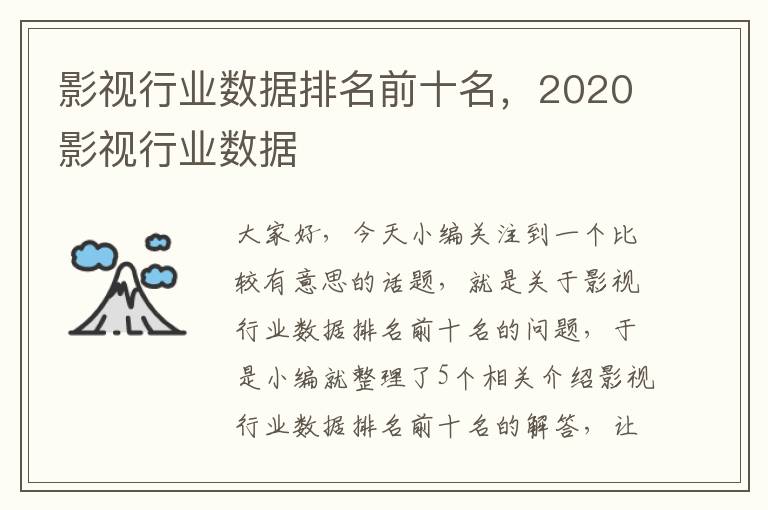 影视行业数据排名前十名，2020影视行业数据