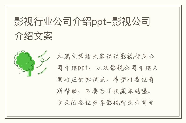 影视行业公司介绍ppt-影视公司介绍文案