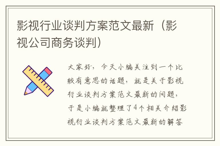 影视行业谈判方案范文最新（影视公司商务谈判）