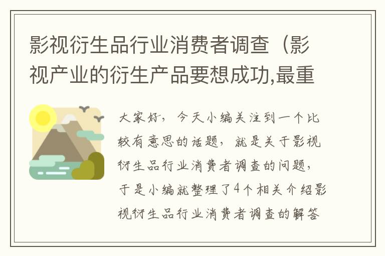 影视衍生品行业消费者调查（影视产业的衍生产品要想成功,最重要的是形成）