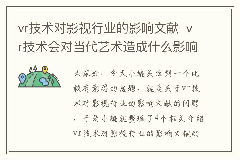 vr技术对影视行业的影响文献-vr技术会对当代艺术造成什么影响