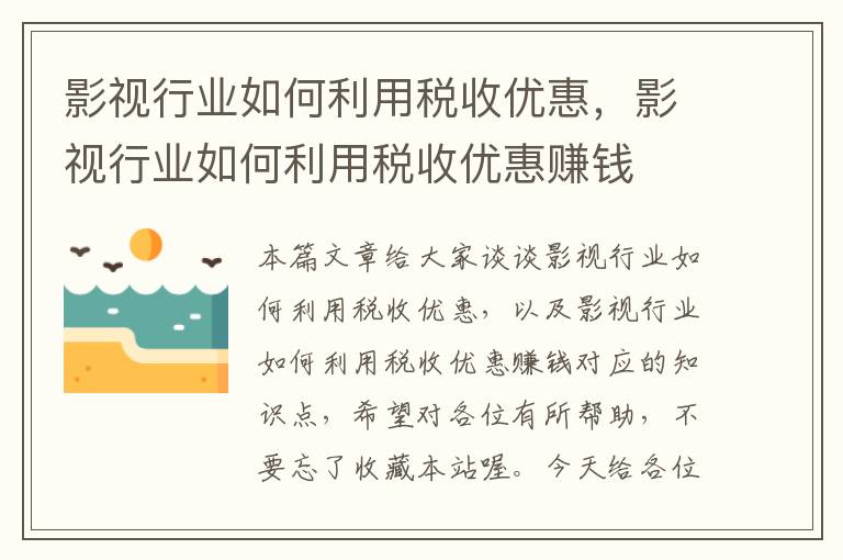 影视行业如何利用税收优惠，影视行业如何利用税收优惠赚钱