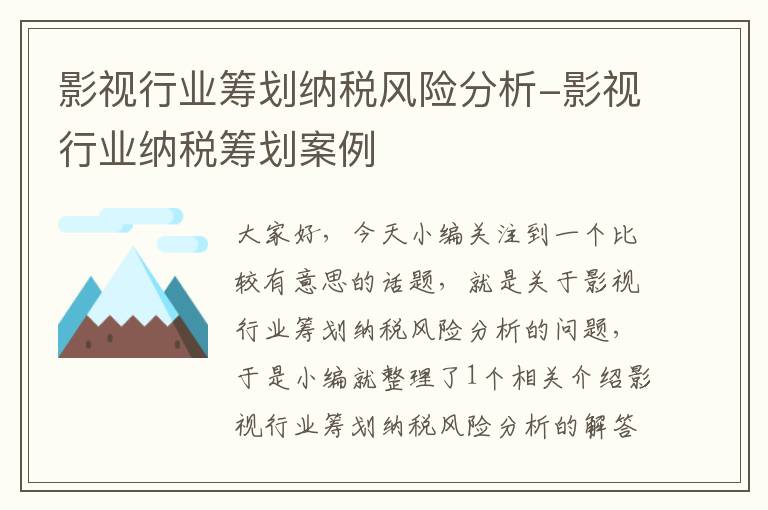 影视行业筹划纳税风险分析-影视行业纳税筹划案例