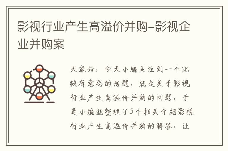 影视行业产生高溢价并购-影视企业并购案