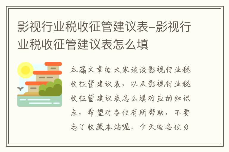 影视行业税收征管建议表-影视行业税收征管建议表怎么填