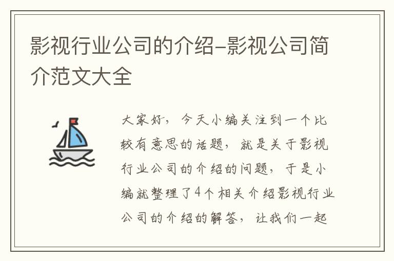 影视行业公司的介绍-影视公司简介范文大全