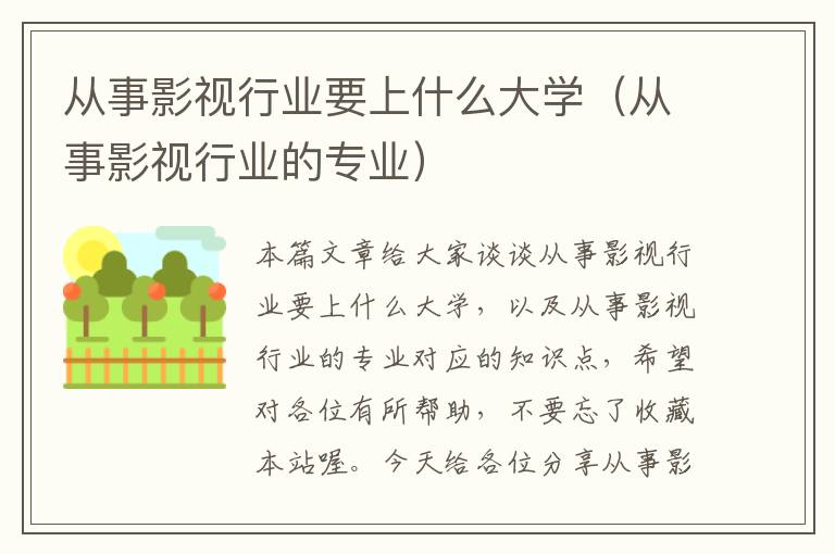 从事影视行业要上什么大学（从事影视行业的专业）