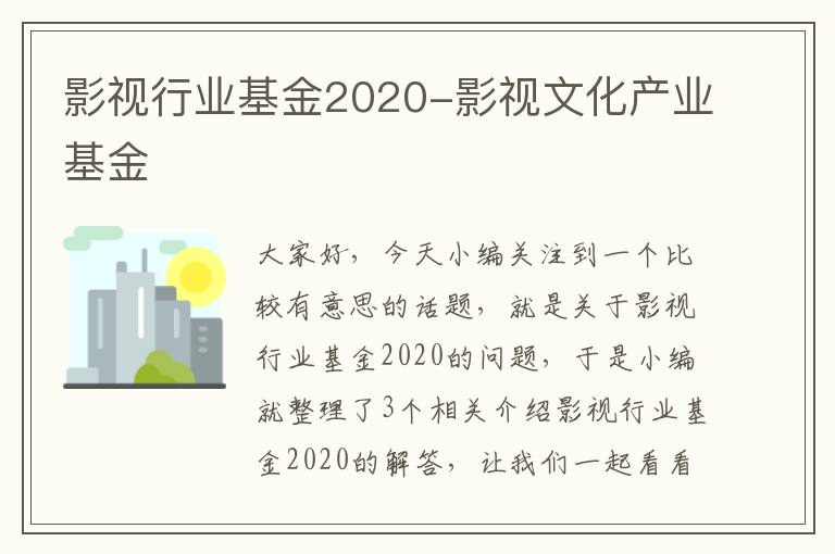 影视行业基金2020-影视文化产业基金