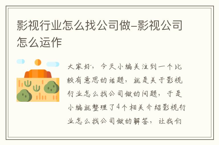 影视行业怎么找公司做-影视公司怎么运作