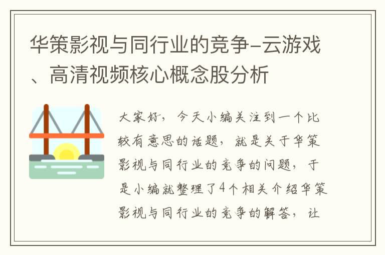 华策影视与同行业的竞争-云游戏、高清视频核心概念股分析