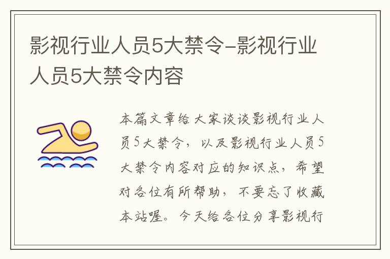 影视行业人员5大禁令-影视行业人员5大禁令内容