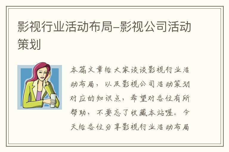 影视行业活动布局-影视公司活动策划