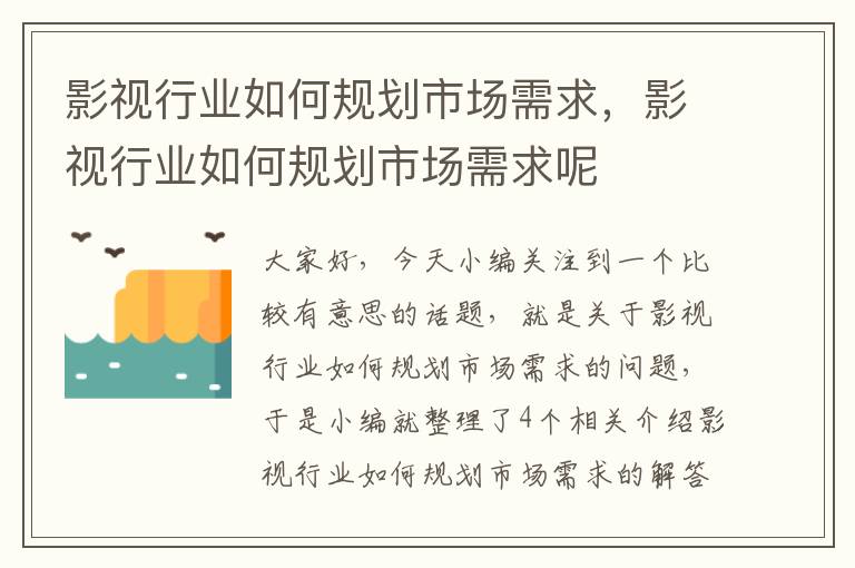 影视行业如何规划市场需求，影视行业如何规划市场需求呢