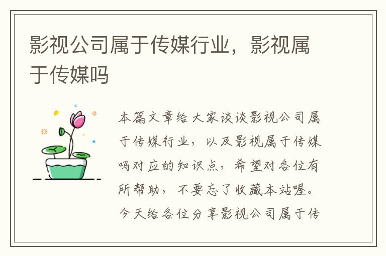 影视公司属于传媒行业，影视属于传媒吗