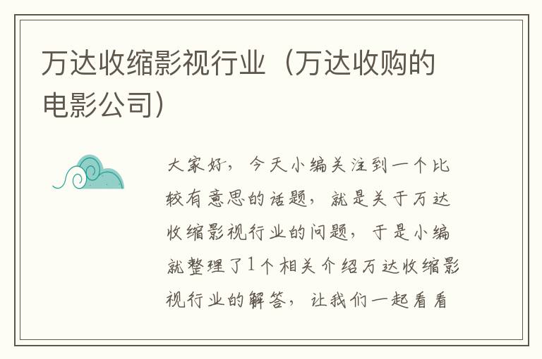 万达收缩影视行业（万达收购的电影公司）