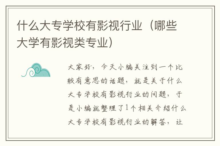 什么大专学校有影视行业（哪些大学有影视类专业）