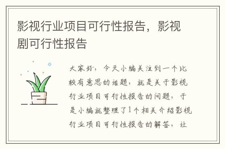 影视行业项目可行性报告，影视剧可行性报告