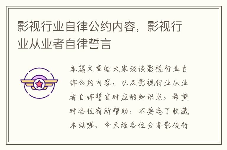 影视行业自律公约内容，影视行业从业者自律誓言