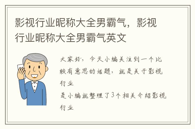 影视行业昵称大全男霸气，影视行业昵称大全男霸气英文