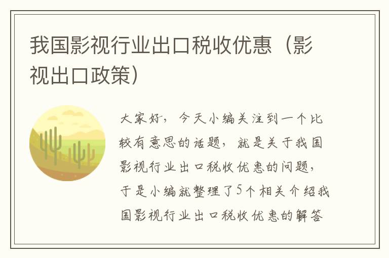 我国影视行业出口税收优惠（影视出口政策）