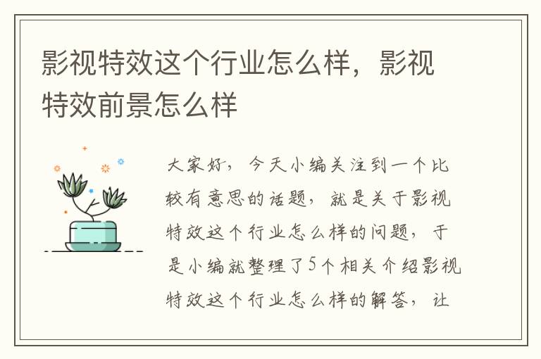 影视特效这个行业怎么样，影视特效前景怎么样