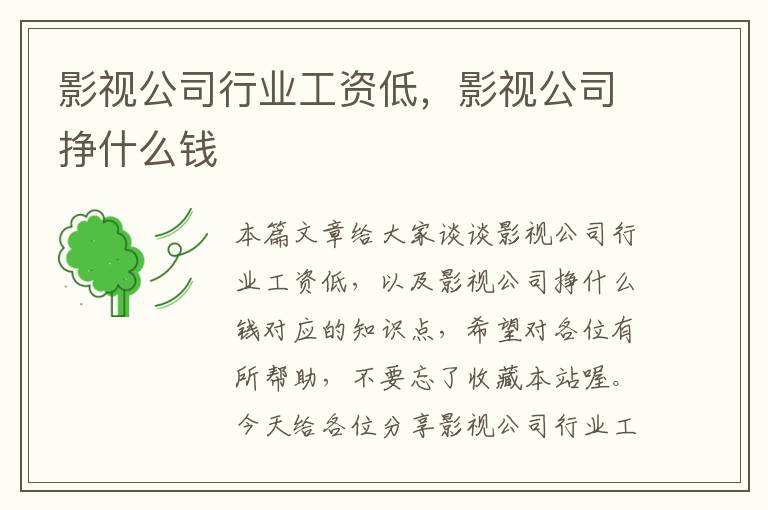 影视公司行业工资低，影视公司挣什么钱