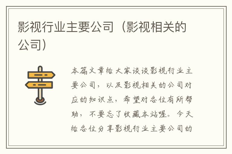 影视行业主要公司（影视相关的公司）