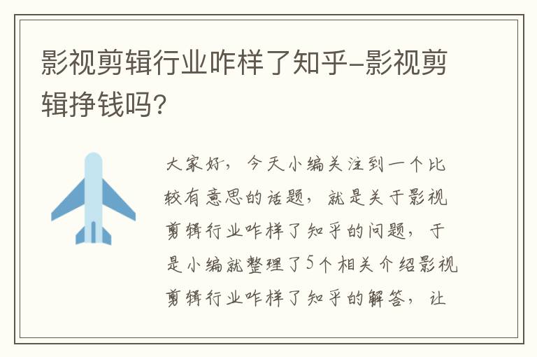 影视剪辑行业咋样了知乎-影视剪辑挣钱吗?