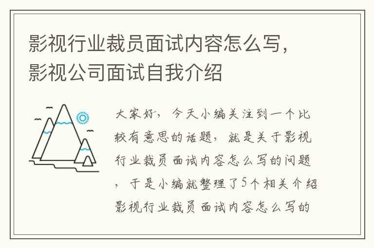 影视行业裁员面试内容怎么写，影视公司面试自我介绍