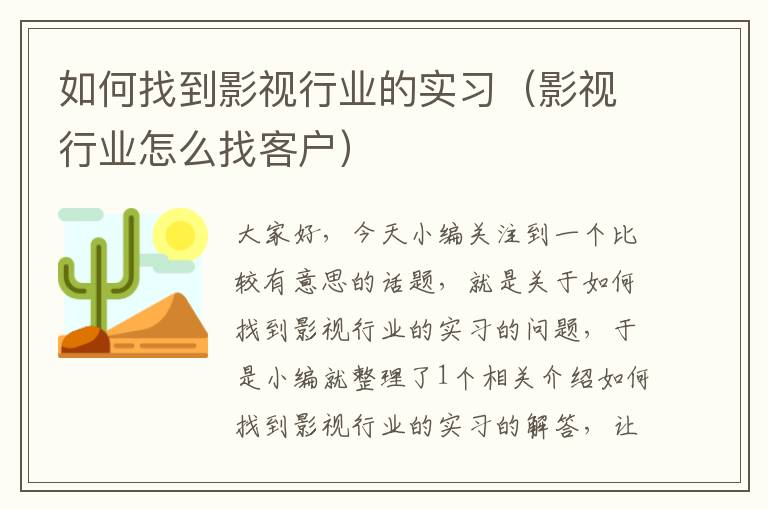 如何找到影视行业的实习（影视行业怎么找客户）