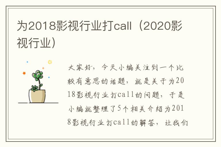 为2018影视行业打call（2020影视行业）