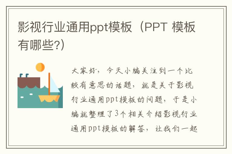 影视行业通用ppt模板（PPT 模板有哪些?）