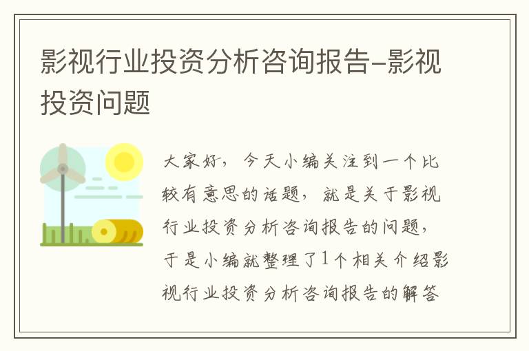 影视行业投资分析咨询报告-影视投资问题