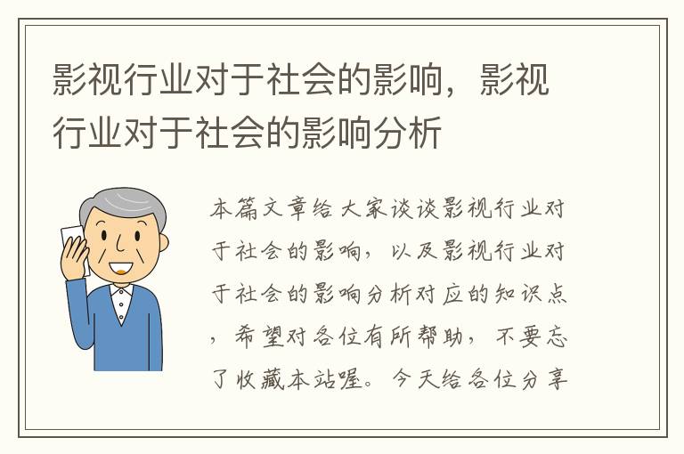 影视行业对于社会的影响，影视行业对于社会的影响分析