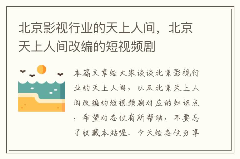 北京影视行业的天上人间，北京天上人间改编的短视频剧