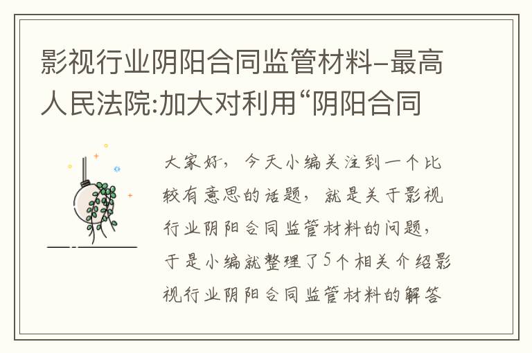 影视行业阴阳合同监管材料-最高人民法院:加大对利用“阴阳合同”的惩处力度,这是行业潜规则吗?